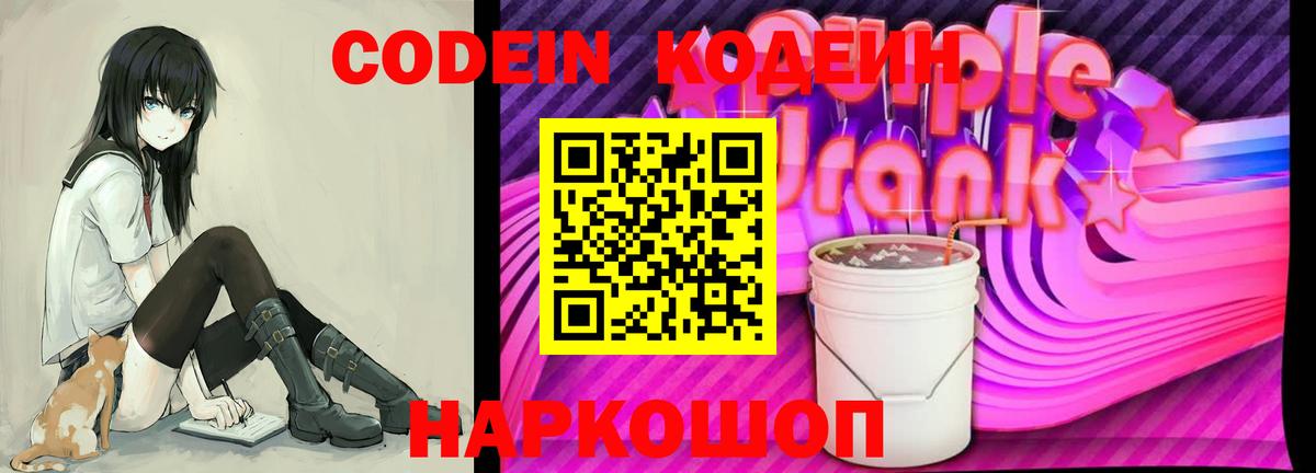 Кодеиновый сироп Lean Purple Drank Верхняя Пышма
